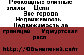 Роскощные элитные виллы. › Цена ­ 650 000 - Все города Недвижимость » Недвижимость за границей   . Удмуртская респ.